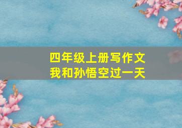 四年级上册写作文我和孙悟空过一天