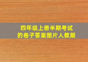 四年级上册半期考试的卷子答案图片人教版