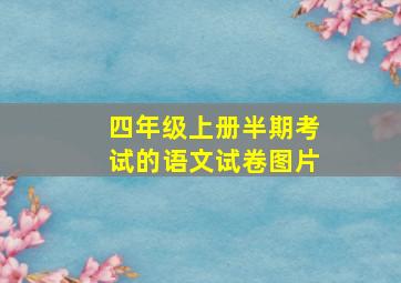 四年级上册半期考试的语文试卷图片