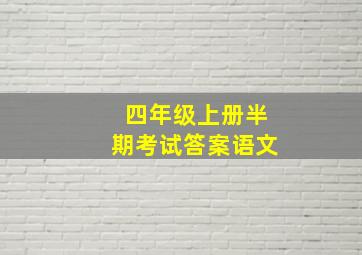 四年级上册半期考试答案语文