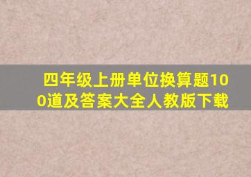 四年级上册单位换算题100道及答案大全人教版下载