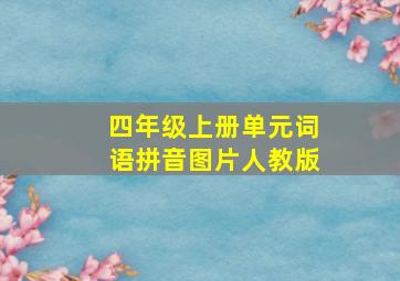 四年级上册单元词语拼音图片人教版