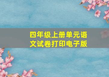 四年级上册单元语文试卷打印电子版