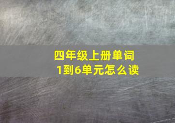 四年级上册单词1到6单元怎么读