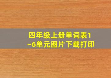 四年级上册单词表1~6单元图片下载打印