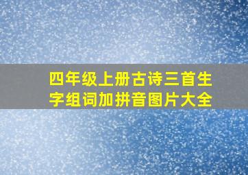 四年级上册古诗三首生字组词加拼音图片大全