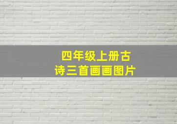 四年级上册古诗三首画画图片