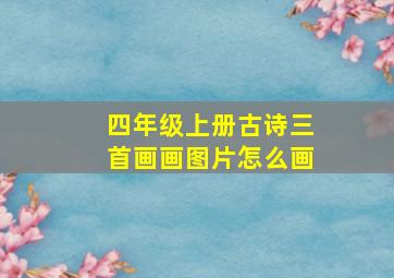 四年级上册古诗三首画画图片怎么画