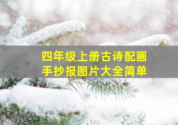 四年级上册古诗配画手抄报图片大全简单