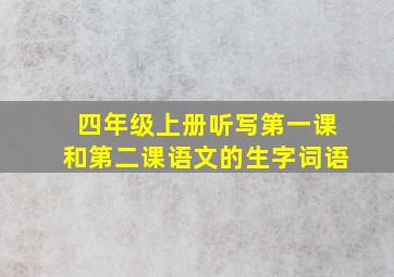 四年级上册听写第一课和第二课语文的生字词语