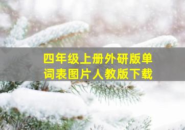 四年级上册外研版单词表图片人教版下载