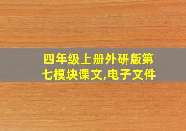 四年级上册外研版第七模块课文,电子文件