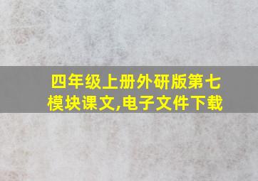 四年级上册外研版第七模块课文,电子文件下载