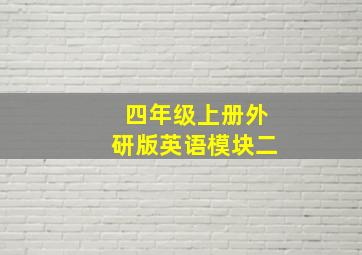 四年级上册外研版英语模块二