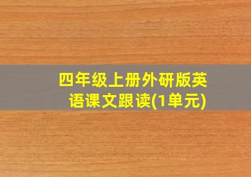 四年级上册外研版英语课文跟读(1单元)