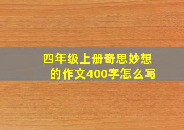 四年级上册奇思妙想的作文400字怎么写