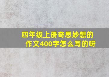 四年级上册奇思妙想的作文400字怎么写的呀