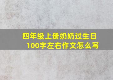 四年级上册奶奶过生日100字左右作文怎么写