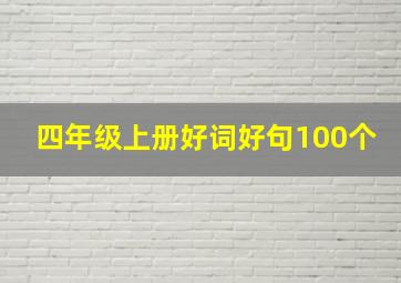 四年级上册好词好句100个