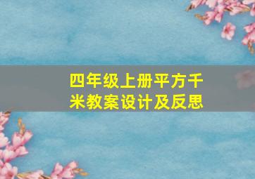 四年级上册平方千米教案设计及反思