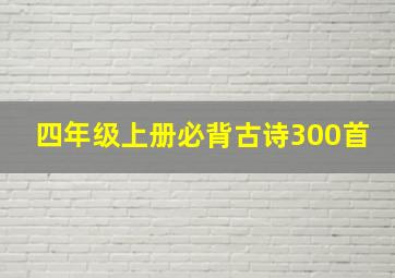 四年级上册必背古诗300首