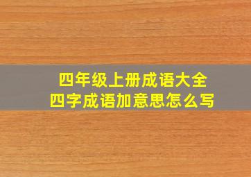 四年级上册成语大全四字成语加意思怎么写