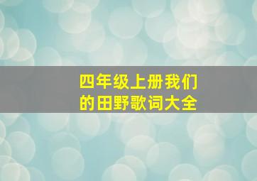 四年级上册我们的田野歌词大全