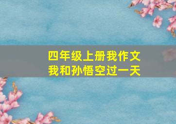 四年级上册我作文我和孙悟空过一天