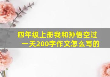 四年级上册我和孙悟空过一天200字作文怎么写的