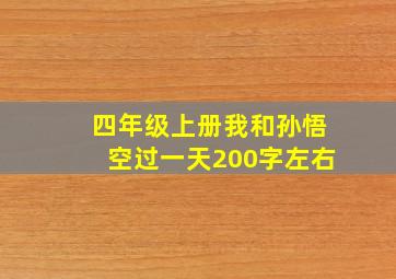 四年级上册我和孙悟空过一天200字左右