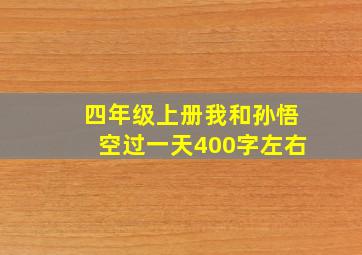 四年级上册我和孙悟空过一天400字左右