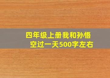 四年级上册我和孙悟空过一天500字左右