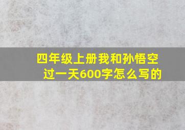 四年级上册我和孙悟空过一天600字怎么写的