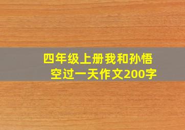 四年级上册我和孙悟空过一天作文200字