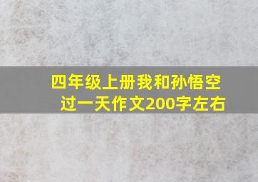 四年级上册我和孙悟空过一天作文200字左右