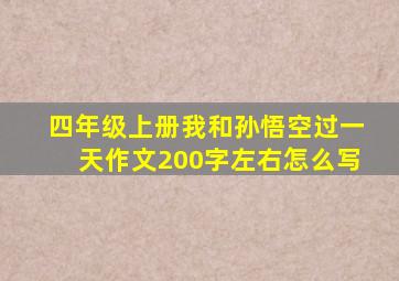 四年级上册我和孙悟空过一天作文200字左右怎么写