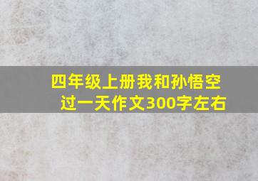 四年级上册我和孙悟空过一天作文300字左右