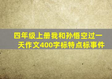 四年级上册我和孙悟空过一天作文400字标特点标事件