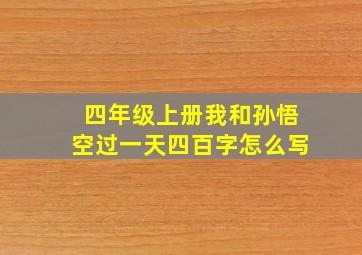 四年级上册我和孙悟空过一天四百字怎么写