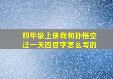 四年级上册我和孙悟空过一天四百字怎么写的