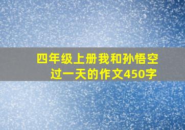 四年级上册我和孙悟空过一天的作文450字