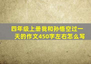 四年级上册我和孙悟空过一天的作文450字左右怎么写