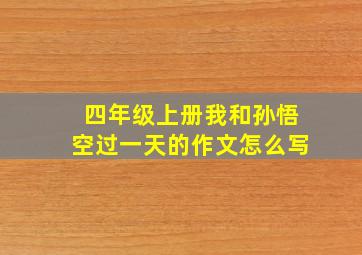 四年级上册我和孙悟空过一天的作文怎么写