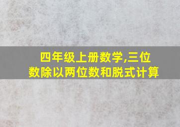 四年级上册数学,三位数除以两位数和脱式计算