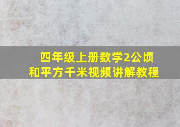 四年级上册数学2公顷和平方千米视频讲解教程