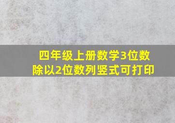 四年级上册数学3位数除以2位数列竖式可打印