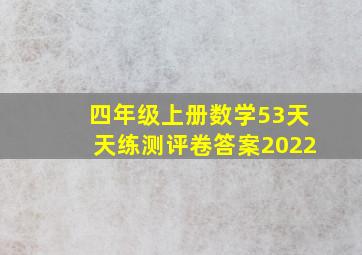 四年级上册数学53天天练测评卷答案2022