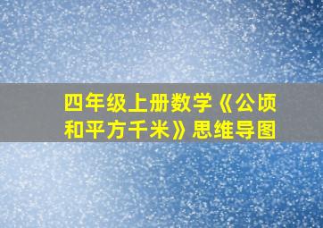 四年级上册数学《公顷和平方千米》思维导图