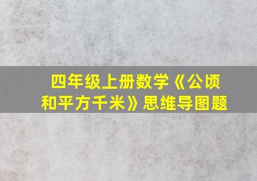 四年级上册数学《公顷和平方千米》思维导图题