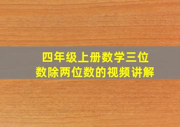 四年级上册数学三位数除两位数的视频讲解